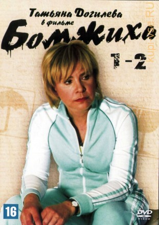 Бомжиха + Бомжиха 2 2в1 (Россия, 2008-2009) на DVD