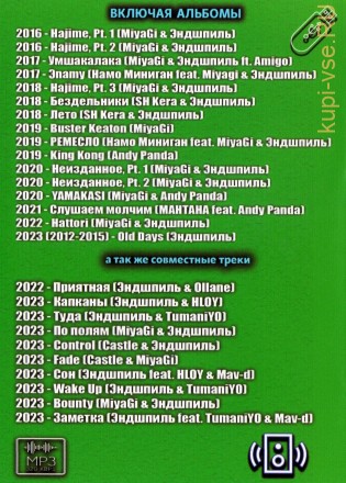 (4 GB) MiyaGi &amp; Andy Panda - Полная дискография (226 ТРЕКОВ)