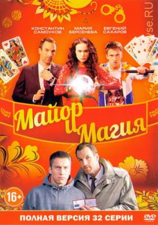 Майор и магия (Россия, 2016, полная версия, 32 серии) на DVD