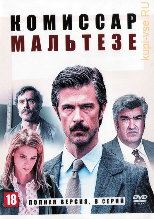 Комиссар Мальтезе (полная версия, 8 серий) на DVD