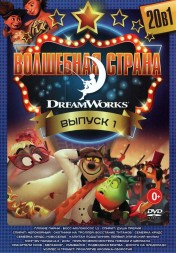 Волшебная Страна DreamWorks выпуск 1