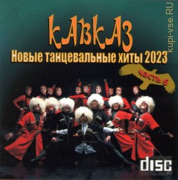 Кавказ – Новые танцевальные хиты 2023 (Часть-6) (CD)