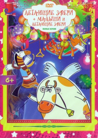 Летающие звери (32 серии) + Малыши и летающие звери (30 серий) Новые Российские детские мультсериалы!!! на DVD