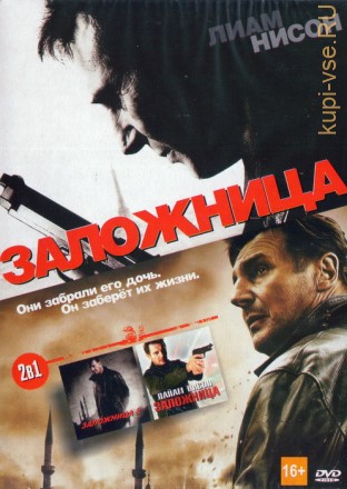 2в1 Заложница 2 (2012) + Заложница (2007) на DVD