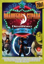 Волшебная Страна DreamWorks выпуск 2