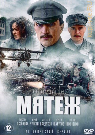 Мятеж (Россия, 2020, полная версия, 8 серий) на DVD