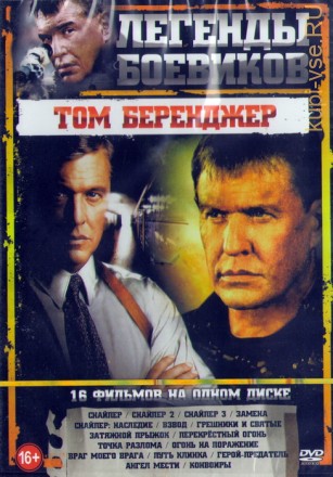 Легенды боевиков Том Беренджер (16в1) на DVD