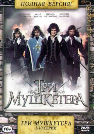 Три мушкетера (1-10 серии) Полная версия!!! на DVD
