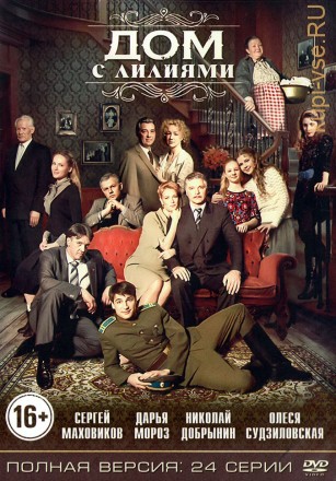 Дом с лилиями  (Россия, 2013, полная версия, 24 серии) на DVD