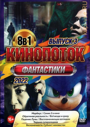 КиноПотоК Фантастики 2022 выпуск 3 на DVD