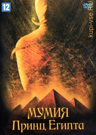 Мумия: Принц Египта (Великобритания, Германия, Люксембург, США, 1998) DVD перевод профессиональный (многоголосый закадровый) на DVD
