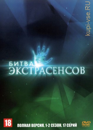 Битва экстрасенсов (01-02 сезон) (Россия, 2007, полная версия, 1-2 сезон, 17 выпусков) на DVD