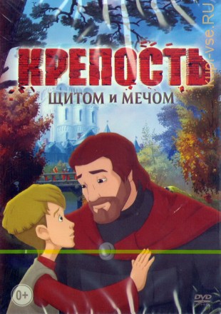 Крепость Щитом и Мечом на DVD