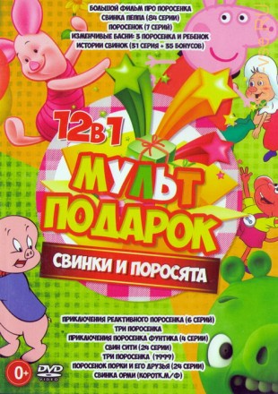 МультПодарок Свинки и Поросята (12в1) на DVD