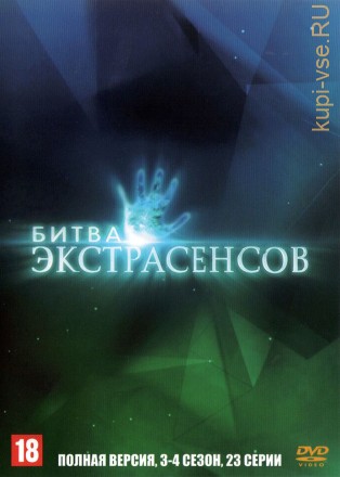 Битва экстрасенсов (03-04 сезон) (Россия, 2007-2008, полная версия, 3-4 сезон, 23 выпуска) на DVD