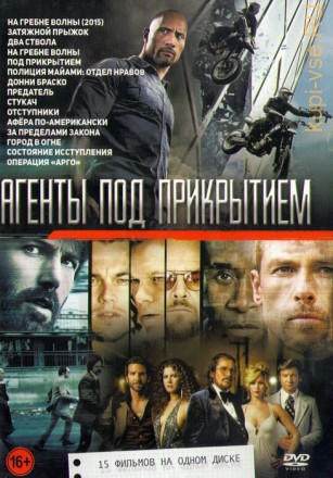 Агенты под прикрытием (15в1) на DVD