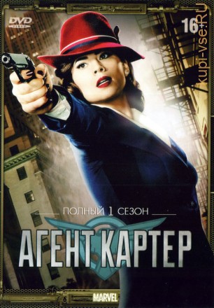 Агент Картер (сериал, 1 сезон, 8 серий, полная версия) на DVD