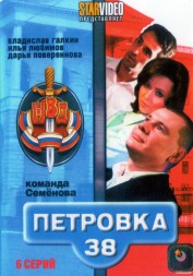 Петровка, 38. Команда Семенова (Россия, 2008, полная версия, 6 серий)