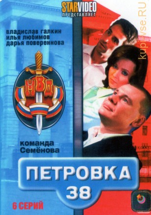Петровка, 38. Команда Семенова (Россия, 2008, полная версия, 6 серий) на DVD