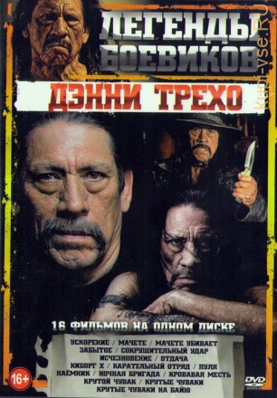 Легенды боевиков Дэнни Трехо (16в1) на DVD