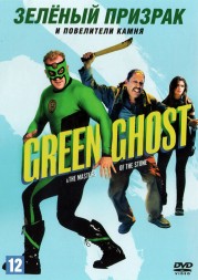 Зелёный призрак и Повелители камня (США, 2021) DVD перевод профессиональный (многоголосый закадровый)