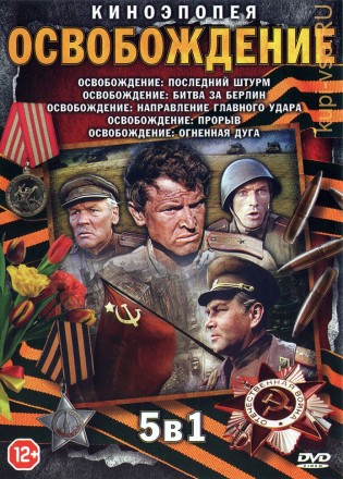 Освобождение 5в1 (СССР, Польша, Югославия, Германия (ГДР), Италия, 1968-1971) на DVD