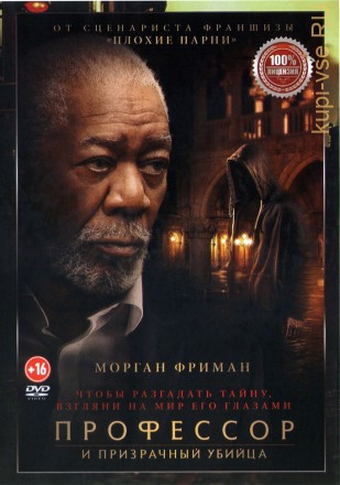 Профессор и призрачный убийца (Настоящая Лицензия) на DVD