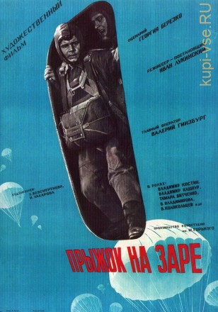 Прыжок на заре (СССР, 1960) на DVD