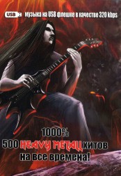 (8 GB) 1000% 500 Heavy Metal Хитов На Все Времена (500 Песен)