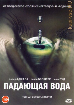 Падающая вода (8 серии, полная версия) на DVD