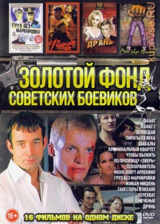 Золотой Фонд Советских Боевиков (old) на DVD