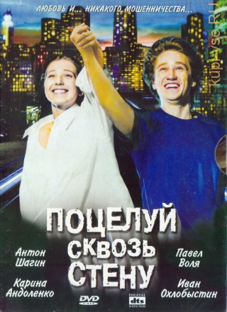 Поцелуй сквозь стену (И.Охлобыстин, 2011) на DVD