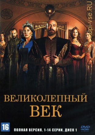 Великолепный Век [11DVD] (Турция, 2011-2014, полная версия, 155 серий, перевод профессиональный (дублированный)) на DVD