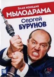Мылодрама 2в1 (Россия, 2019, полная версия, 2 сезона, 17 серий) (без цензуры)