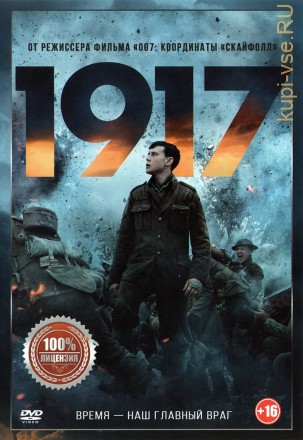 1917 (Настоящая Лицензия) на DVD