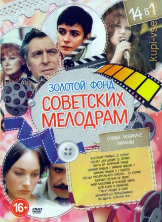 Золотой фонд Советских мелодрам (14в1) на DVD