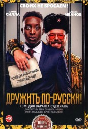 Дружить по-русски! (dvd-лицензия)