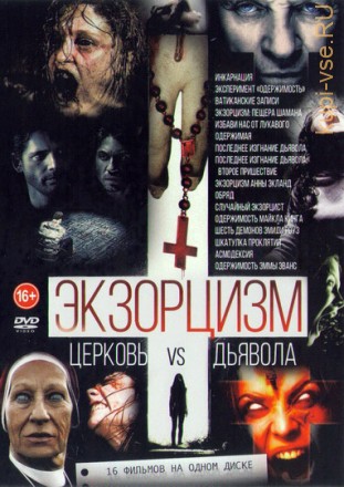 Экзорцизм - Церковь Vs Дьявола на DVD