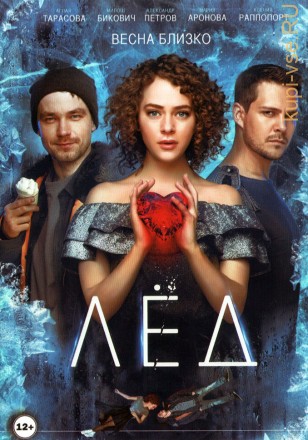 Лёд (Россия, 2017) на DVD