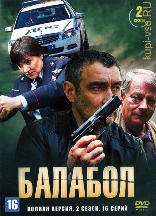 Балабол (2 сезон) (Россия, 2018, полная версия, 16 серий) на DVD