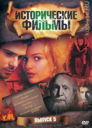 Исторические фильмы №5 на DVD