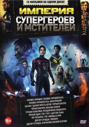 Империя Супергероев и Мстителей на DVD