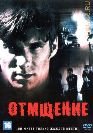 Отмщение (США, 1998) DVD перевод одноголосый закадровый (Юрий Сербин) на DVD