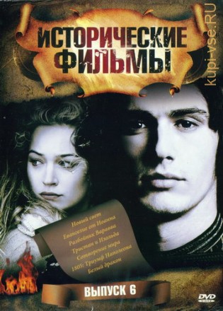 Исторические фильмы №6 на DVD