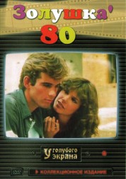 Золушка ’80 (Италия, Франция, 1983) DVD перевод профессиональный (многоголосый закадровый)