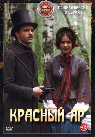 Красный Яр (Россия, 2022, полная версия, 8 серий) на DVD