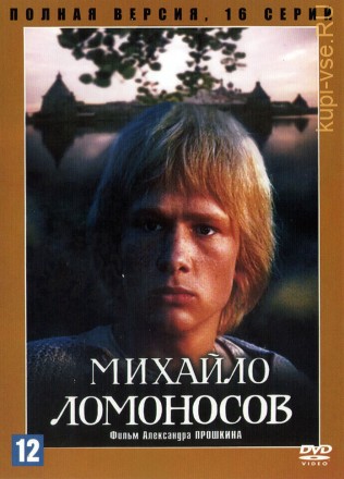 Михайло Ломоносов (СССР, 1984, полная версия, 9 серий) на DVD