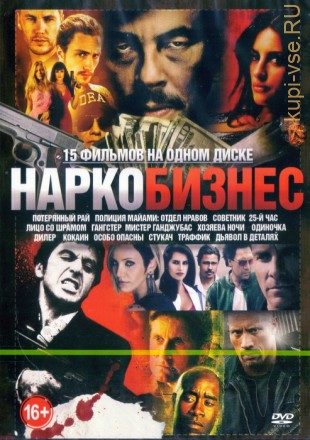 Наркобизнес (15в1) на DVD