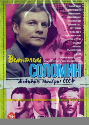Любимые актеры СССР: Виталий Соломин (15в1)  на DVD
