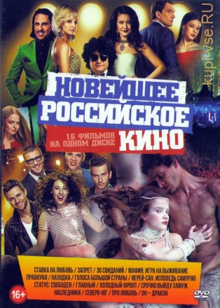 Новейшее Российское Кино (16в1) на DVD